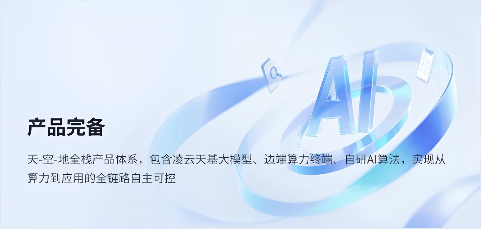 空天地全栈产品体系